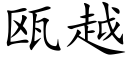 瓯越 (楷体矢量字库)