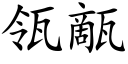 瓴甋 (楷體矢量字庫)