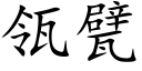 瓴甓 (楷体矢量字库)