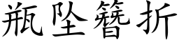 瓶坠簪折 (楷体矢量字库)