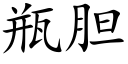 瓶胆 (楷体矢量字库)