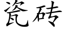 瓷砖 (楷体矢量字库)