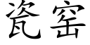 瓷窑 (楷体矢量字库)