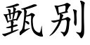 甄别 (楷体矢量字库)