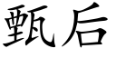 甄后 (楷体矢量字库)