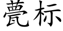 甍标 (楷体矢量字库)