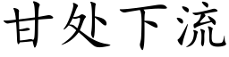 甘处下流 (楷体矢量字库)