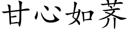 甘心如荠 (楷體矢量字庫)