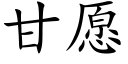 甘愿 (楷体矢量字库)