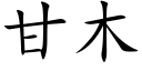 甘木 (楷体矢量字库)