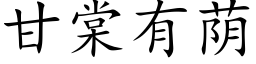 甘棠有荫 (楷体矢量字库)