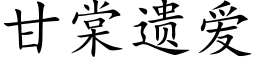 甘棠遗爱 (楷体矢量字库)