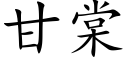 甘棠 (楷体矢量字库)