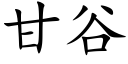 甘谷 (楷體矢量字庫)