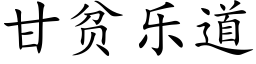 甘貧樂道 (楷體矢量字庫)