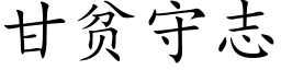 甘貧守志 (楷體矢量字庫)