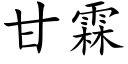 甘霖 (楷体矢量字库)