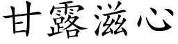 甘露滋心 (楷体矢量字库)