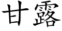 甘露 (楷體矢量字庫)