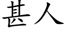 甚人 (楷体矢量字库)