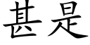 甚是 (楷体矢量字库)