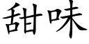 甜味 (楷体矢量字库)