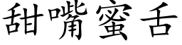 甜嘴蜜舌 (楷体矢量字库)