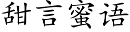 甜言蜜语 (楷体矢量字库)