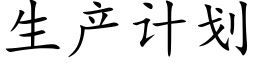 生産計劃 (楷體矢量字庫)