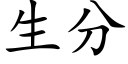 生分 (楷体矢量字库)