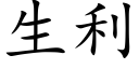 生利 (楷体矢量字库)