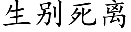 生别死離 (楷體矢量字庫)