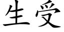 生受 (楷體矢量字庫)