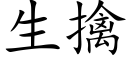 生擒 (楷體矢量字庫)