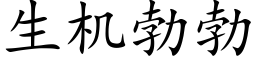 生機勃勃 (楷體矢量字庫)