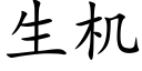 生機 (楷體矢量字庫)