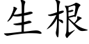 生根 (楷体矢量字库)