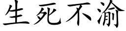 生死不渝 (楷体矢量字库)