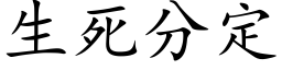 生死分定 (楷体矢量字库)