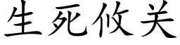 生死攸關 (楷體矢量字庫)