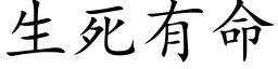 生死有命 (楷体矢量字库)