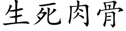 生死肉骨 (楷体矢量字库)