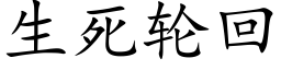 生死轮回 (楷体矢量字库)