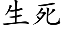 生死 (楷体矢量字库)