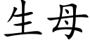 生母 (楷體矢量字庫)