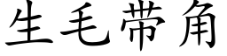 生毛帶角 (楷體矢量字庫)