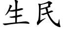 生民 (楷體矢量字庫)