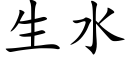 生水 (楷體矢量字庫)