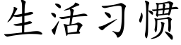 生活習慣 (楷體矢量字庫)