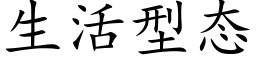 生活型态 (楷体矢量字库)